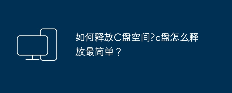 如何释放C盘空间?c盘怎么释放最简单？