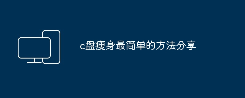 c盘瘦身最简单的方法分享