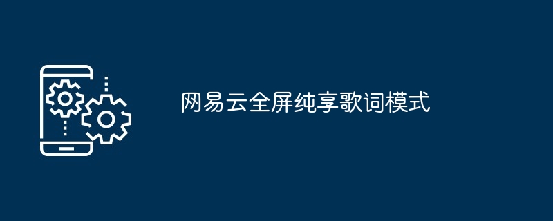 网易云全屏纯享歌词模式