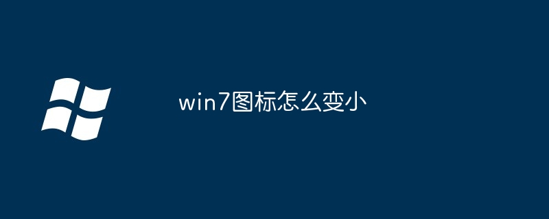 win7图标怎么变小