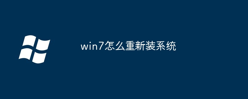 win7怎么重新装系统