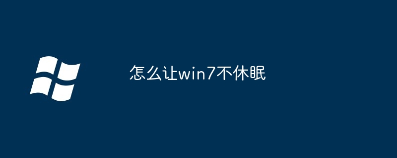 怎么让win7不休眠