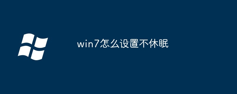 win7怎么设置不休眠