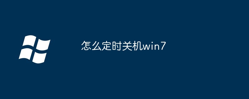 怎么定时关机win7