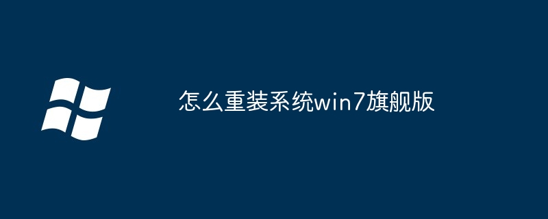 怎么重装系统win7旗舰版