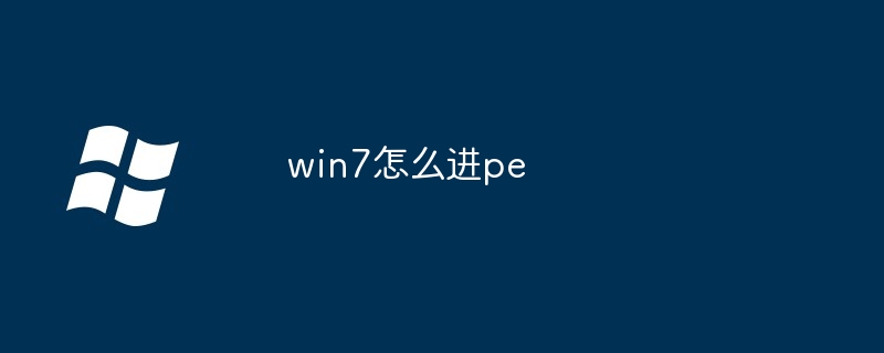 win7怎么进pe