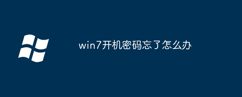 win7开机密码忘了怎么办