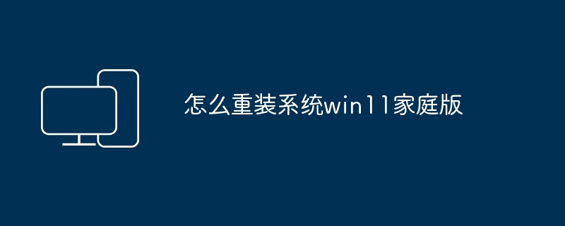 怎么重装系统win11家庭版