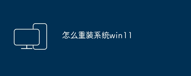 怎么重装系统win11