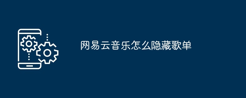 网易云音乐怎么隐藏歌单