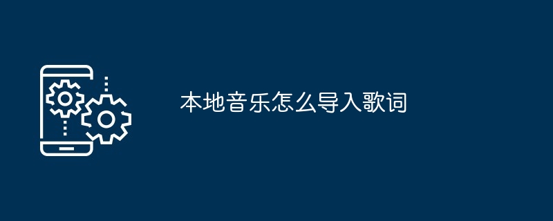 本地音乐怎么导入歌词