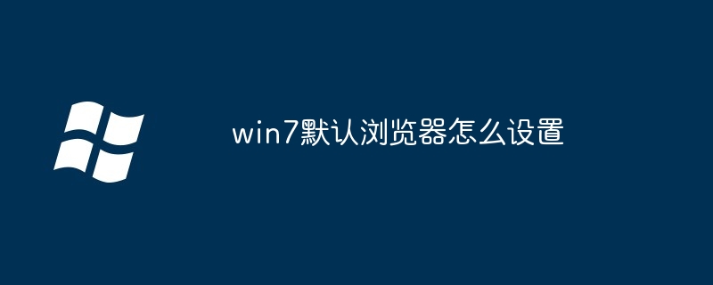 win7默认浏览器怎么设置