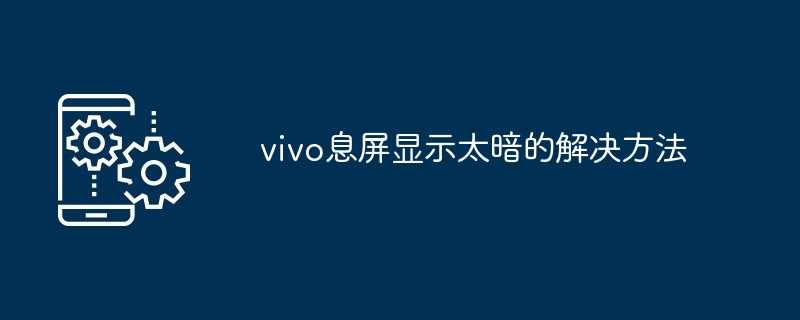 vivo息屏显示太暗的解决方法