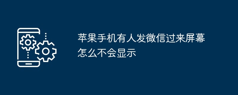 苹果手机有人发微信过来屏幕怎么不会显示