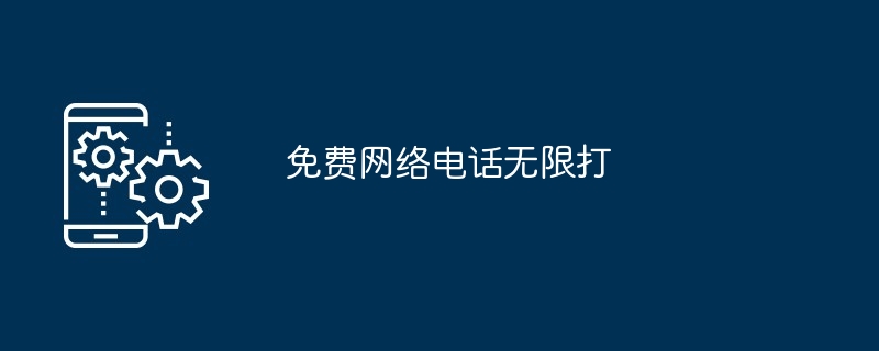 免费网络电话无限打