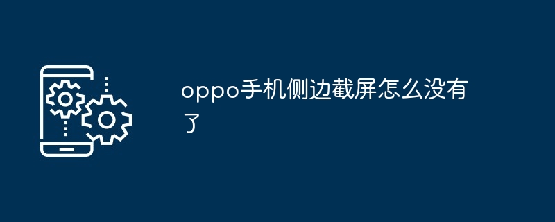 oppo手机侧边截屏怎么没有了