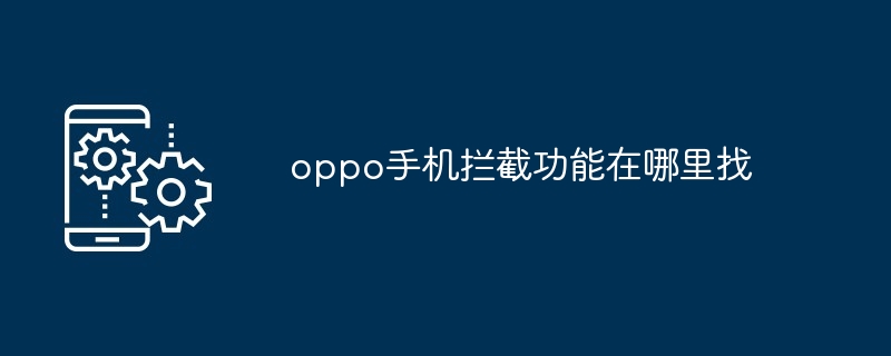 oppo手机拦截功能在哪里找