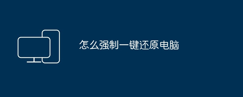 怎么强制一键还原电脑