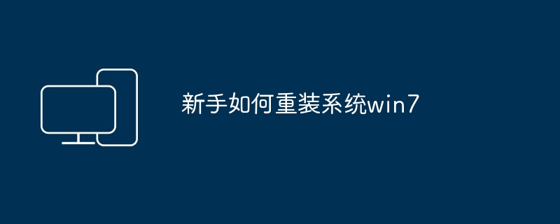 新手如何重装系统win7