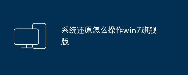 系统还原怎么操作win7旗舰版