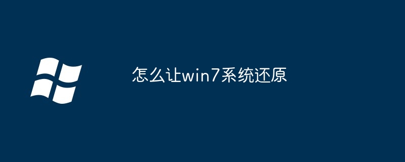 怎么让win7系统还原