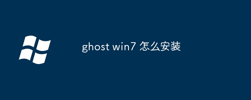 ghost win7 怎么安装