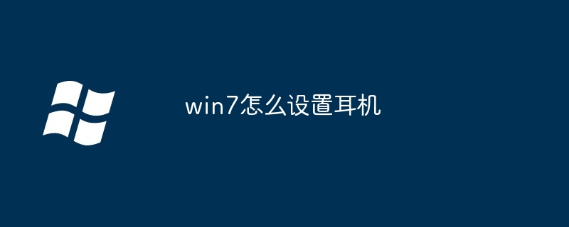 win7怎么设置耳机