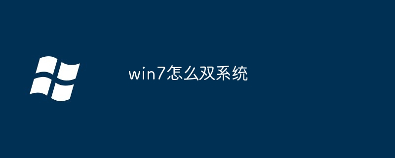 win7怎么双系统