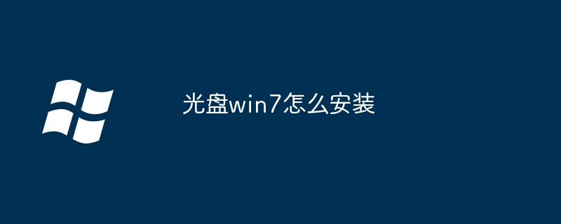 光盘win7怎么安装