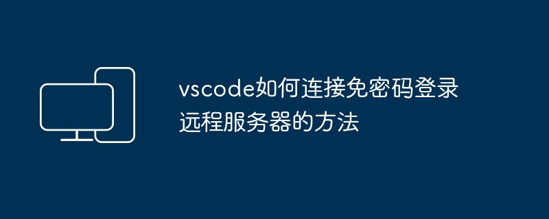 vscode如何连接免密码登录远程服务器的方法