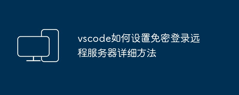 vscode如何设置免密登录远程服务器详细方法