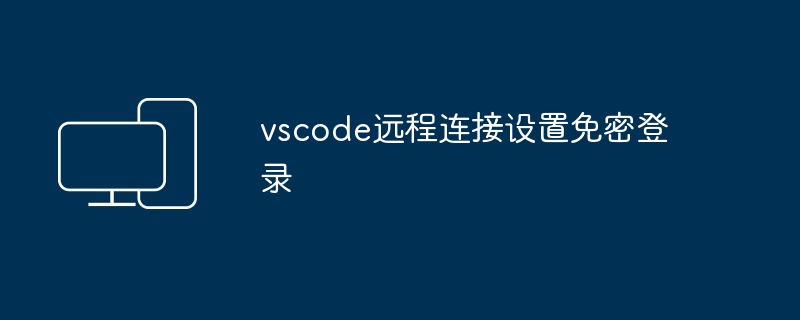 vscode远程连接设置免密登录