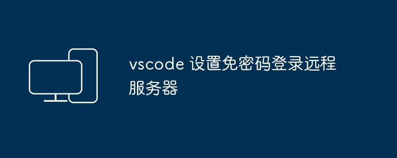 vscode 设置免密码登录远程服务器