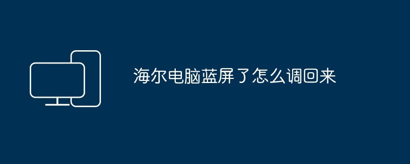 海尔电脑蓝屏了怎么调回来