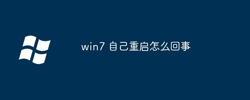 win7 自己重启怎么回事