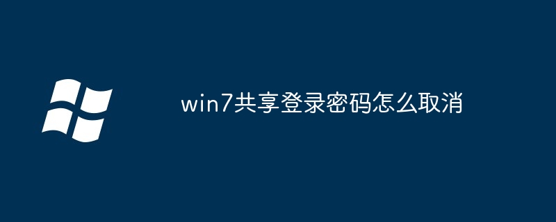 win7共享登录密码怎么取消