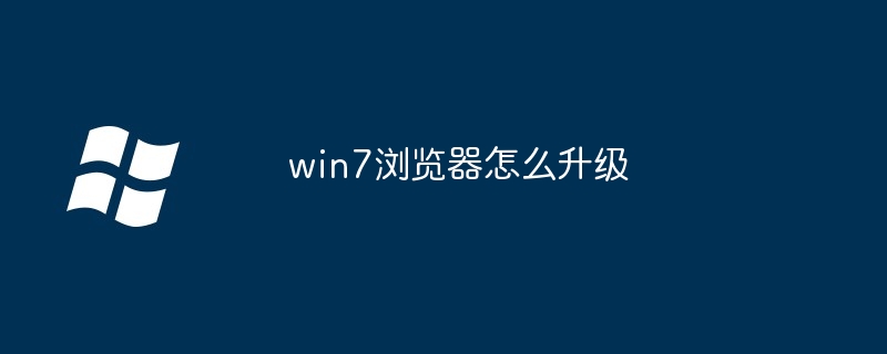 win7浏览器怎么升级