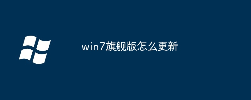 win7旗舰版怎么更新