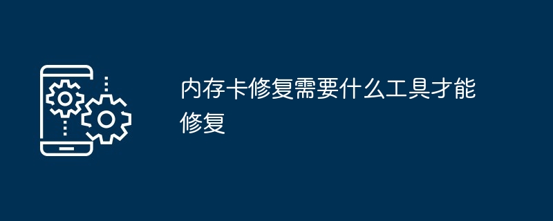 内存卡修复需要什么工具才能修复