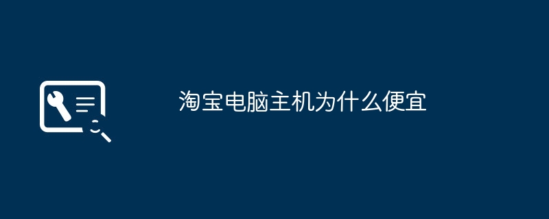 淘宝电脑主机为什么便宜