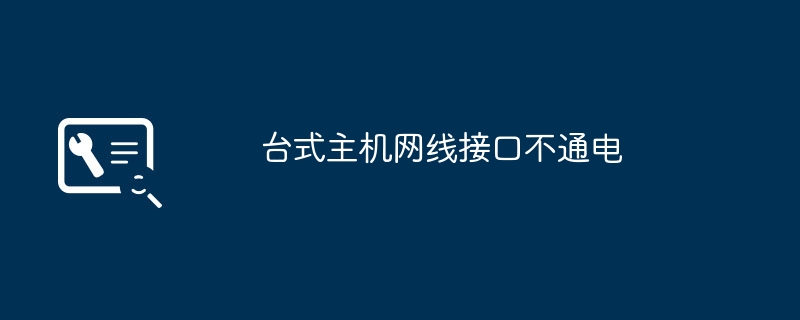 台式主机网线接口不通电