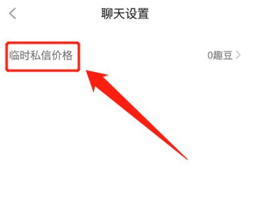 他趣怎么设置付费私信 他趣付费私信聊天设置方法介绍