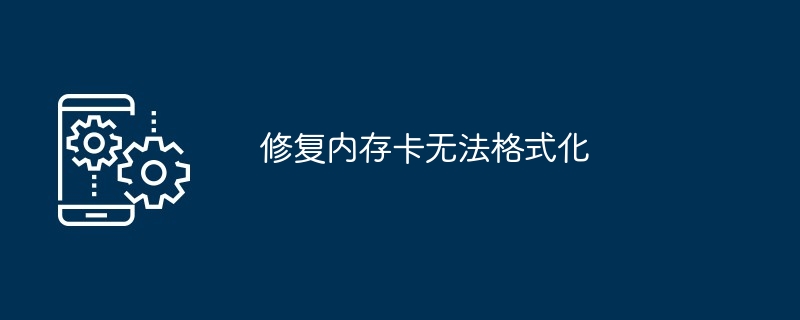 修复内存卡无法格式化