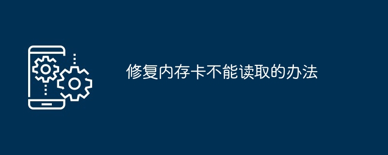 修复内存卡不能读取的办法