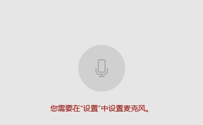 Win10麦克风权限设置在哪里 Win10麦克风权限关了怎么打开 