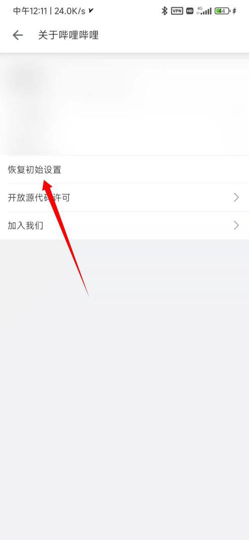 哔哩哔哩如何恢复初始设置 哔哩哔哩恢复初始设置教程