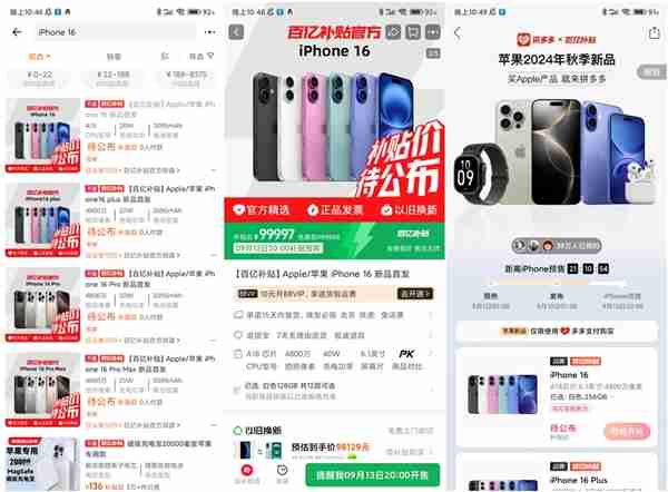 iPhone 16系列开启预购：百亿补贴严阵以待 价格要破发