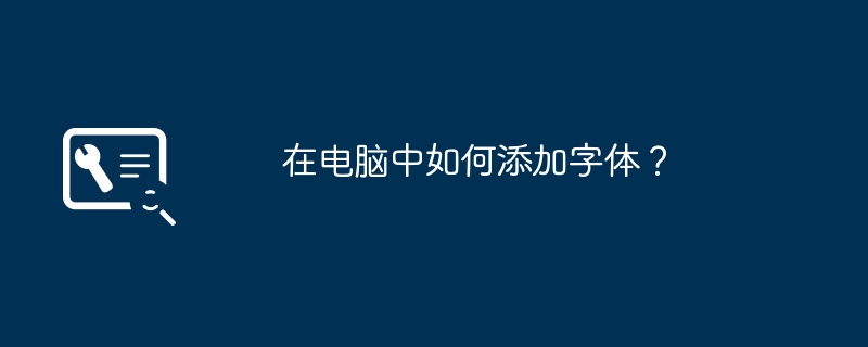 在电脑中如何添加字体？