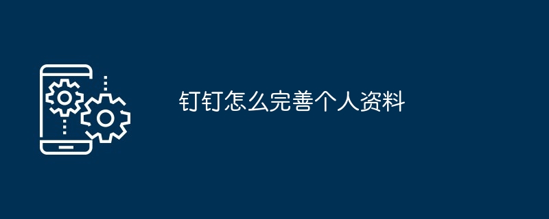 钉钉怎么完善个人资料