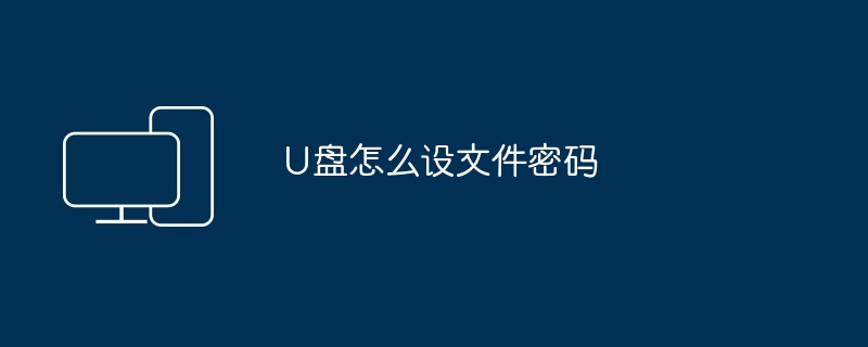 U盘怎么设文件密码